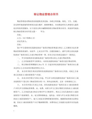 转让物业管理合同书 