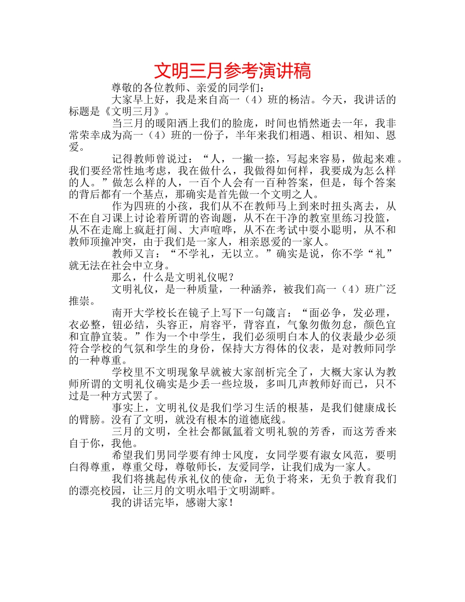 文明三月参考演讲稿 _第1页