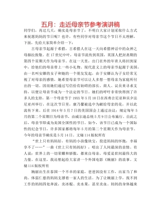 五月：走近母亲节参考演讲稿 