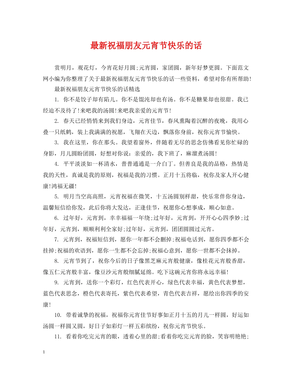 最新祝福朋友元宵节快乐的话 _第1页