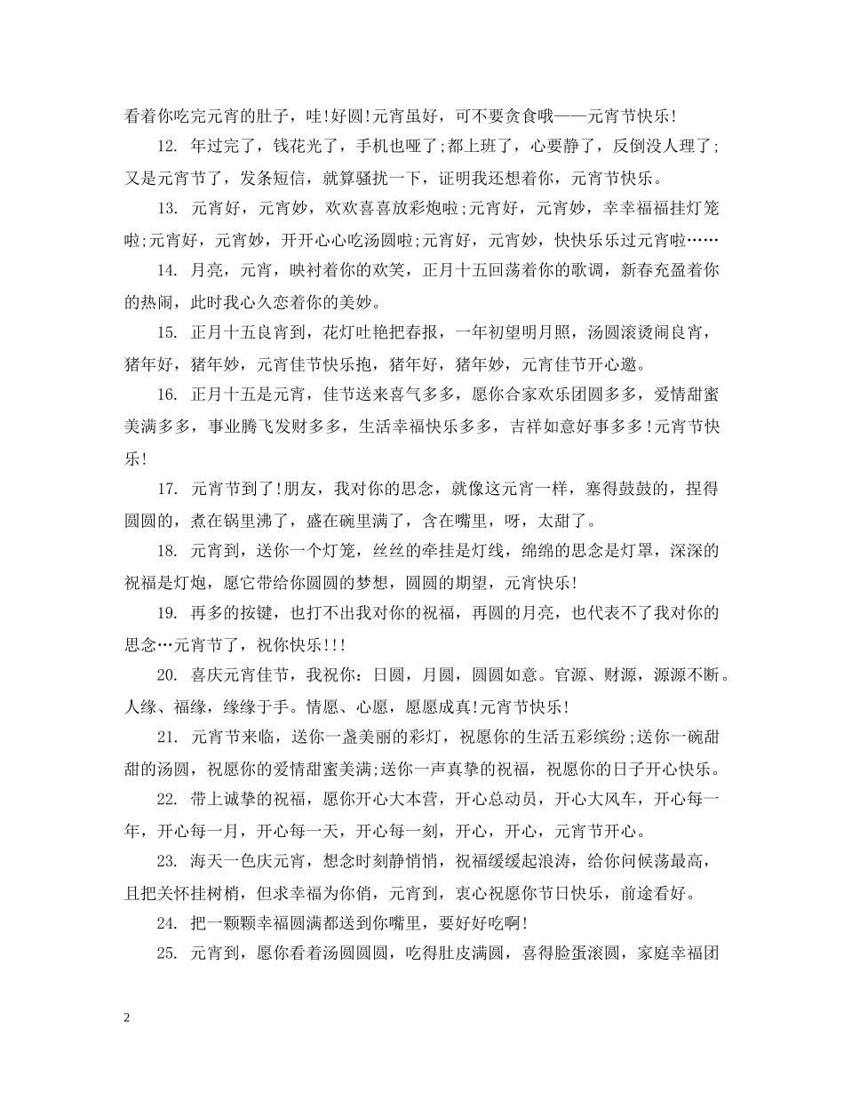 最新祝福朋友元宵节快乐的话 _第2页