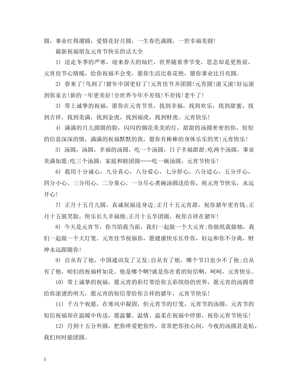 最新祝福朋友元宵节快乐的话 _第3页