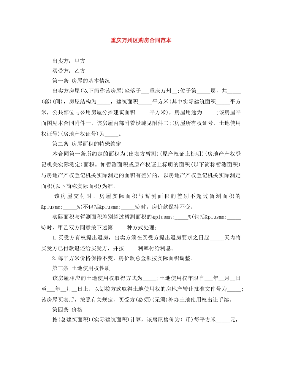 重庆万州区购房合同范本 _第1页