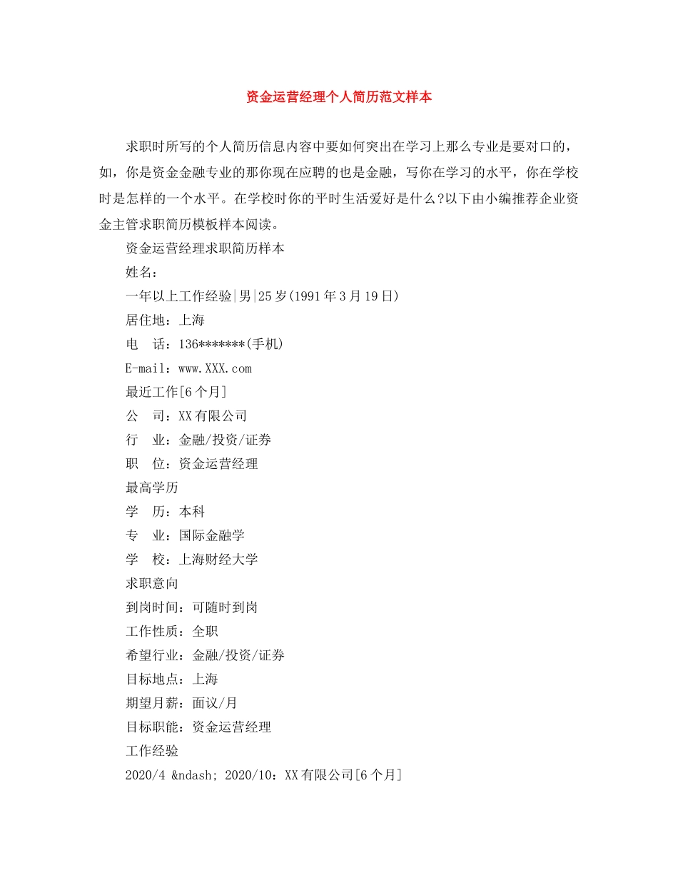 资金运营经理个人简历范文样本 _第1页