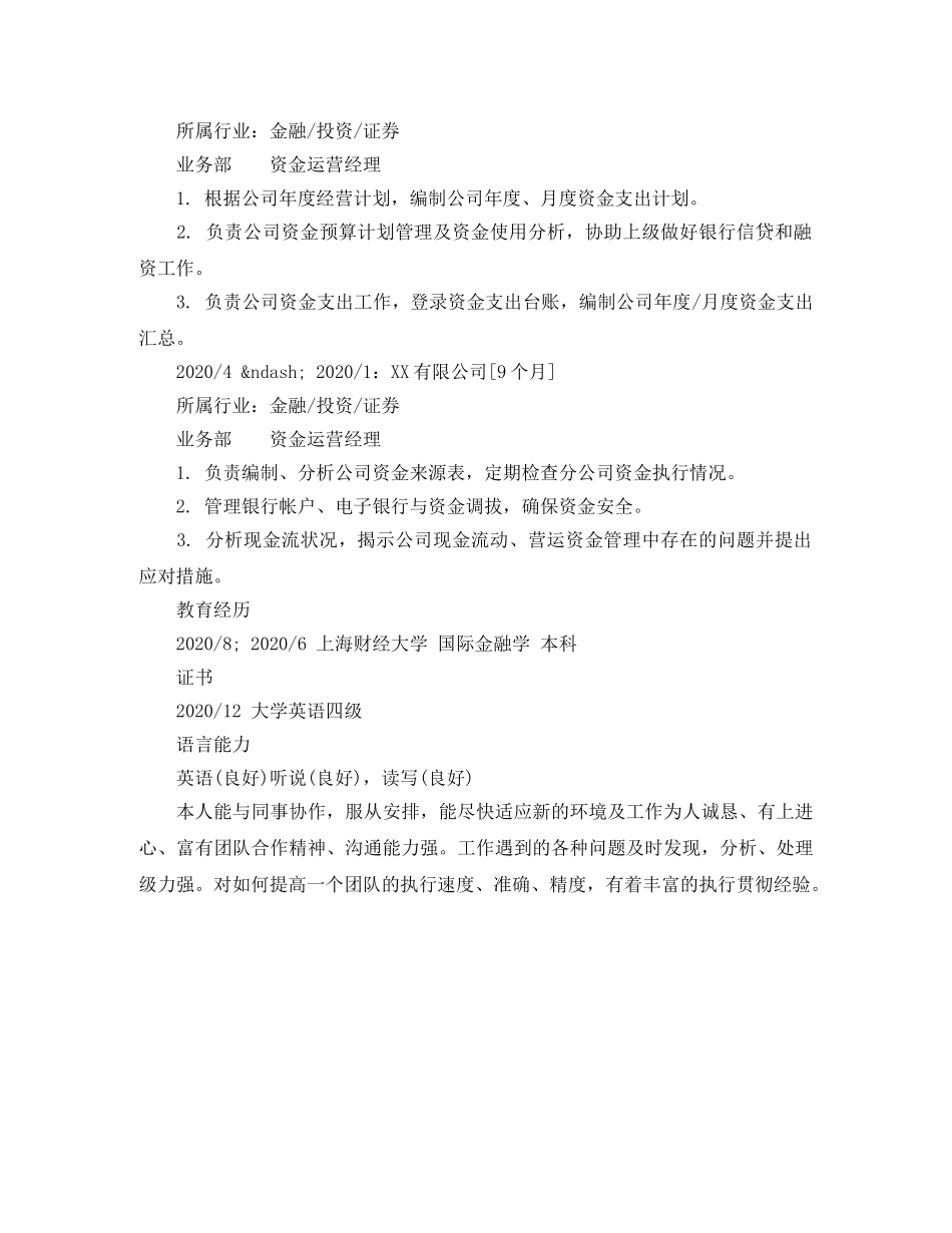 资金运营经理个人简历范文样本 _第2页