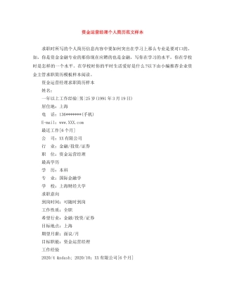 资金运营经理个人简历范文样本 