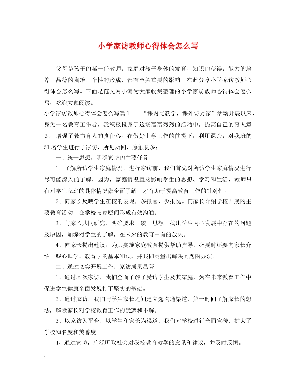 小学家访教师心得体会怎么写 _第1页
