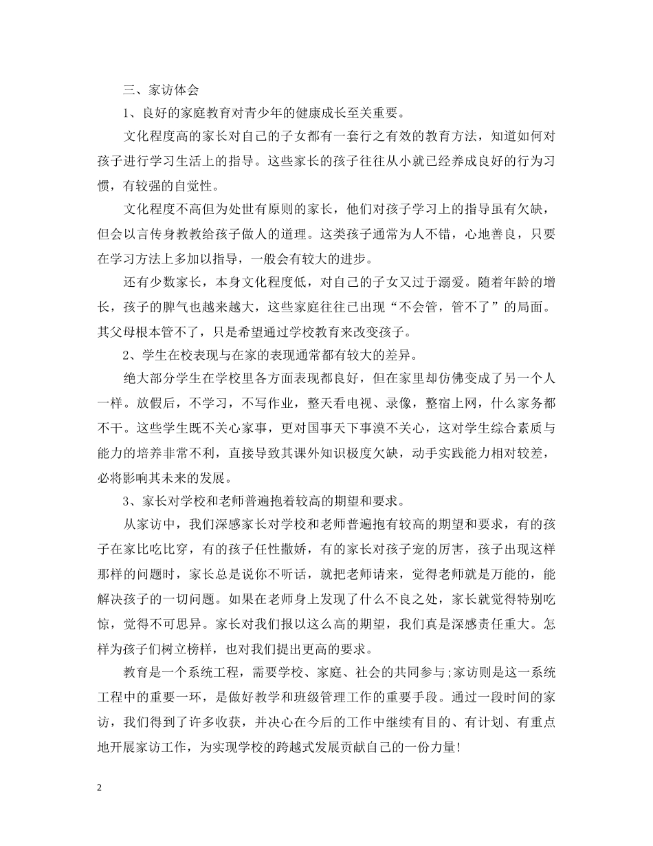 小学家访教师心得体会怎么写 _第2页