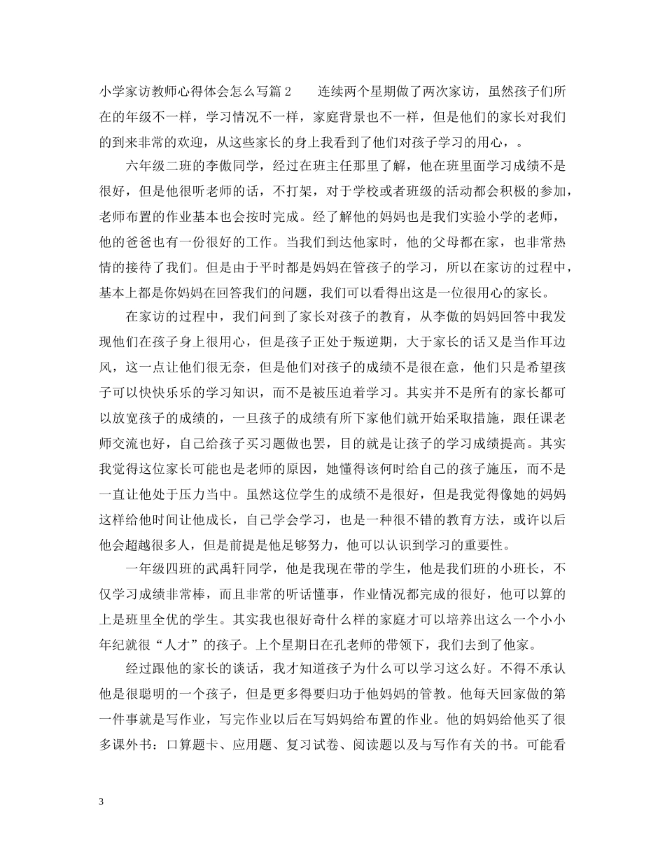 小学家访教师心得体会怎么写 _第3页
