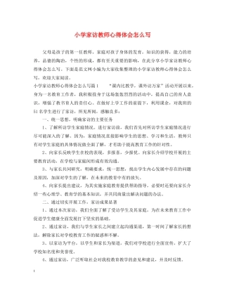 小学家访教师心得体会怎么写 