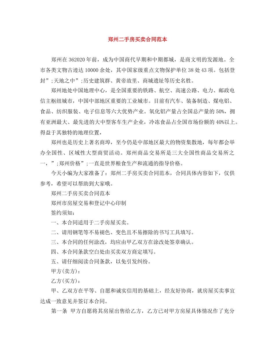 郑州二手房买卖合同范本 _第1页