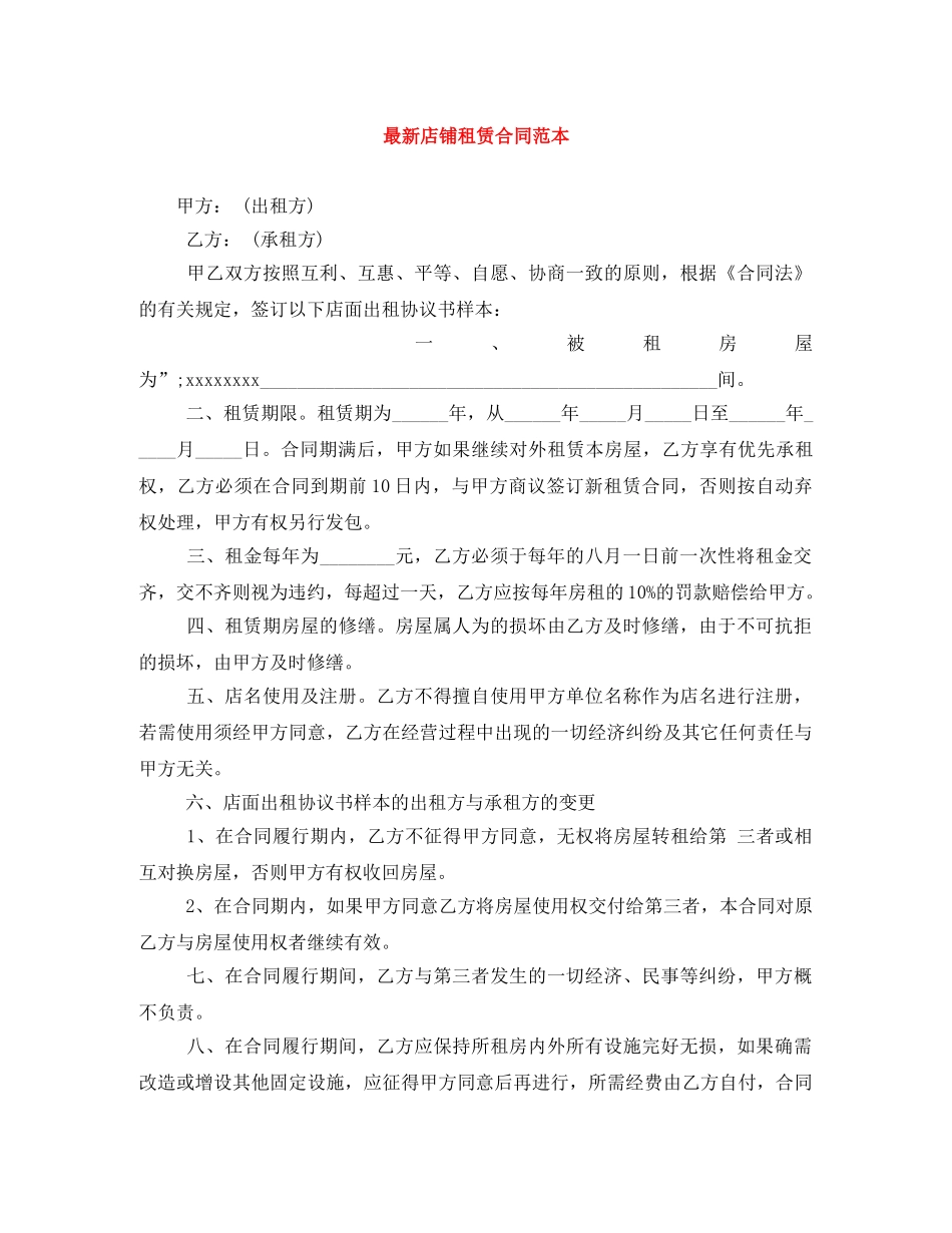 最新店铺租赁合同范本 _第1页