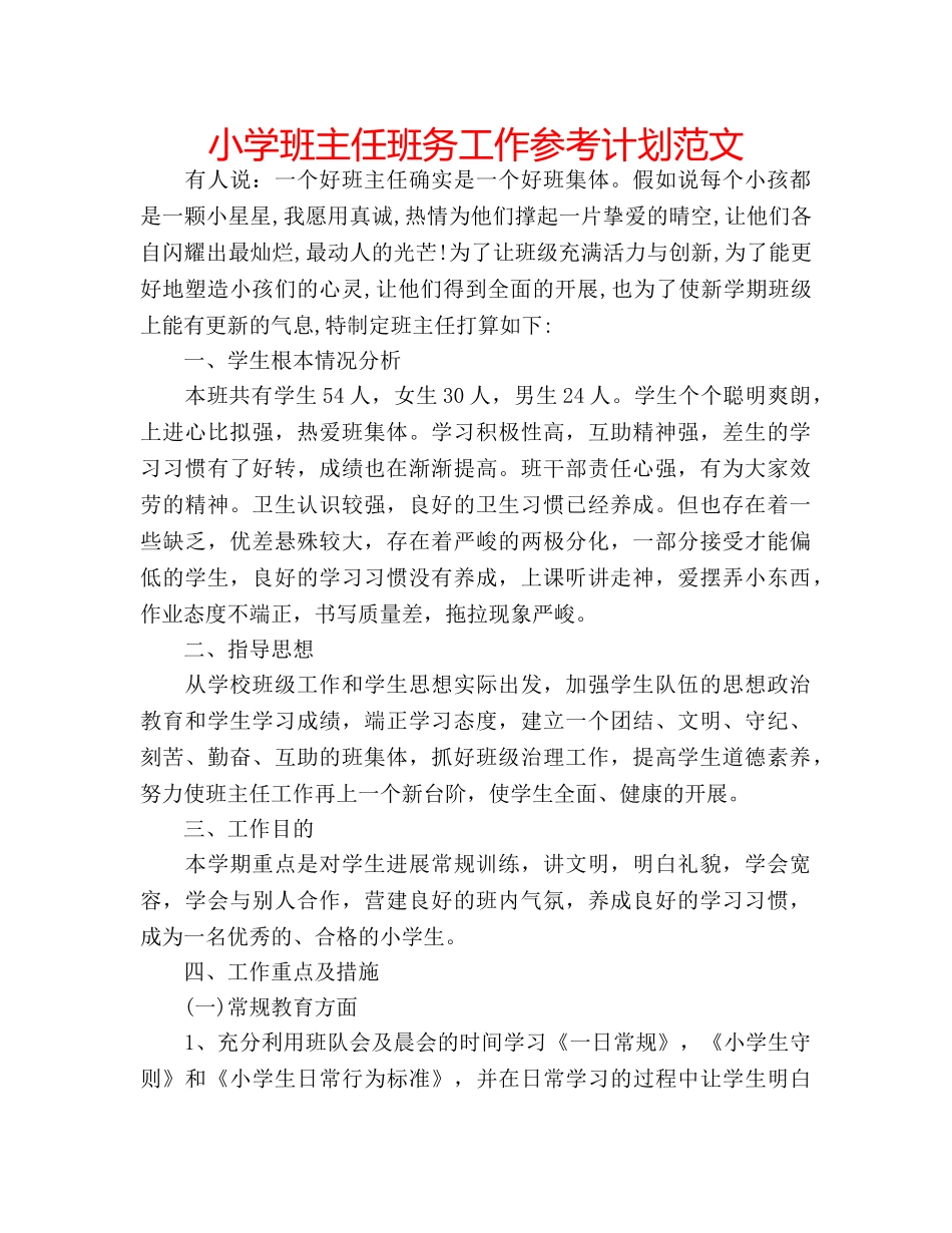小学班主任班务工作参考计划范文 _第1页