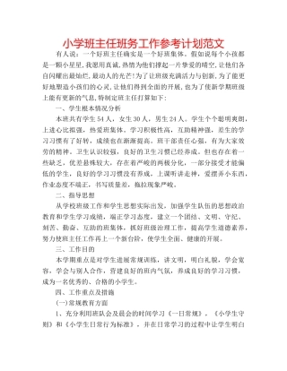 小学班主任班务工作参考计划范文 