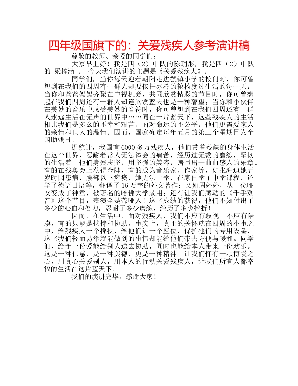 四年级国旗下的：关爱残疾人参考演讲稿 _第1页