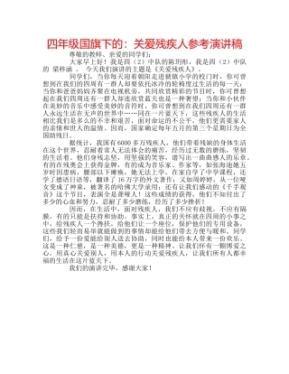 四年级国旗下的：关爱残疾人参考演讲稿 
