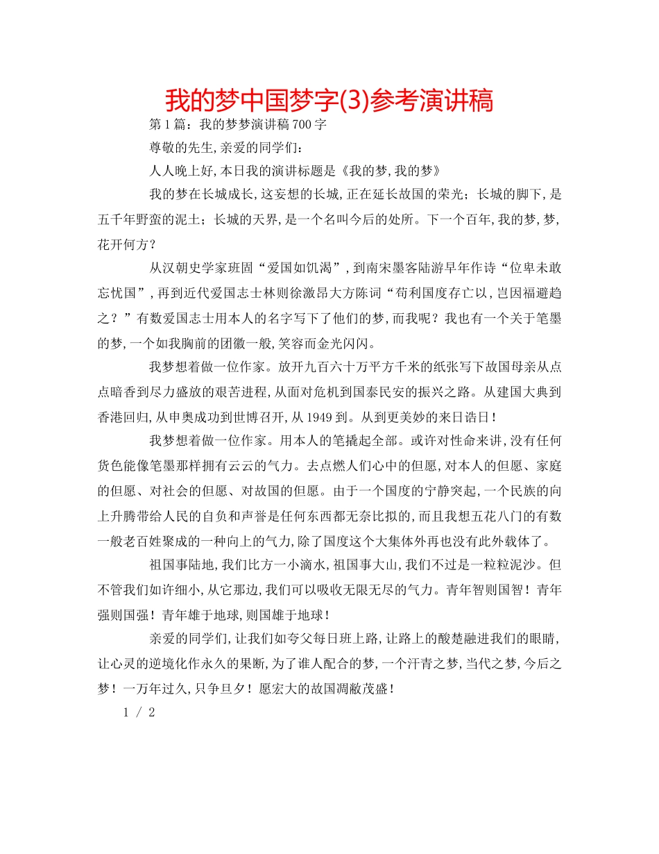 我的梦中国梦字(3)参考演讲稿 _第1页
