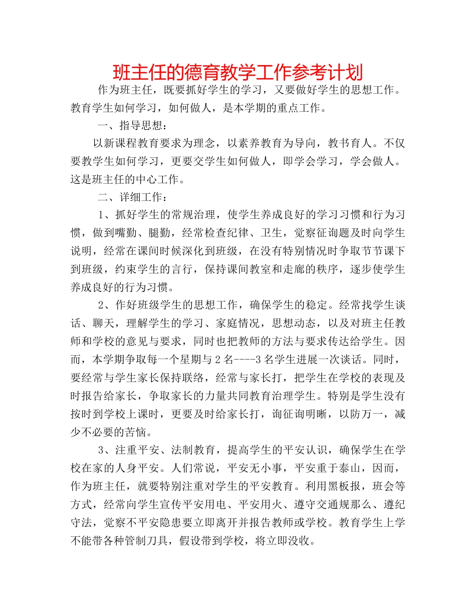 班主任的德育教学工作参考计划 _第1页