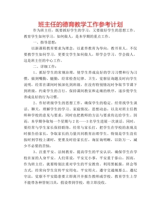 班主任的德育教学工作参考计划 