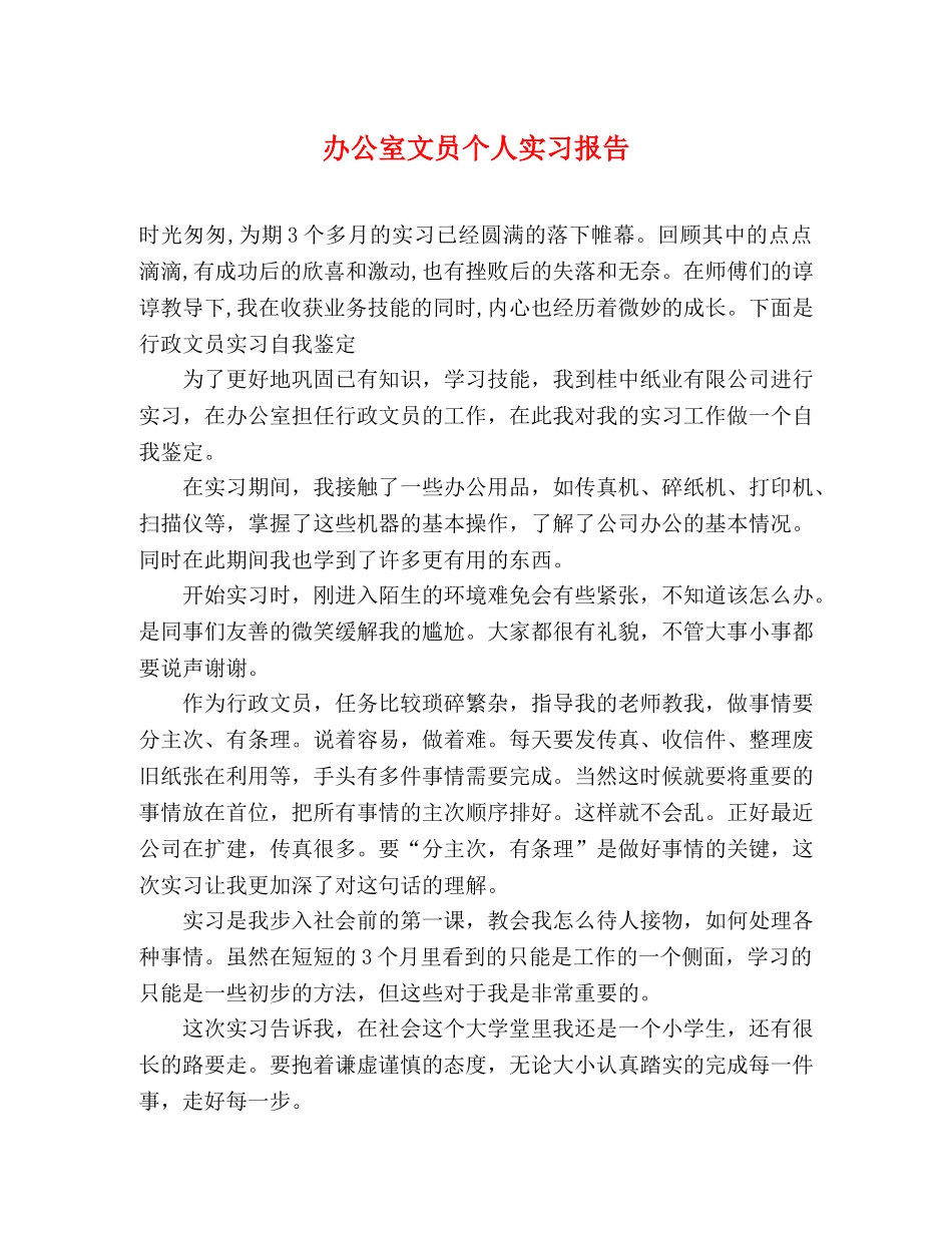 办公室文员个人实习报告 _第1页