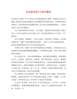 办公室文员个人实习报告 