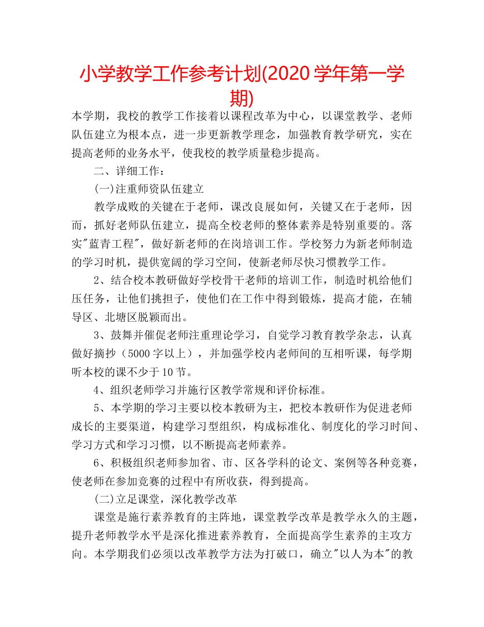 小学教学工作参考计划(2020学年第一学期) _第1页