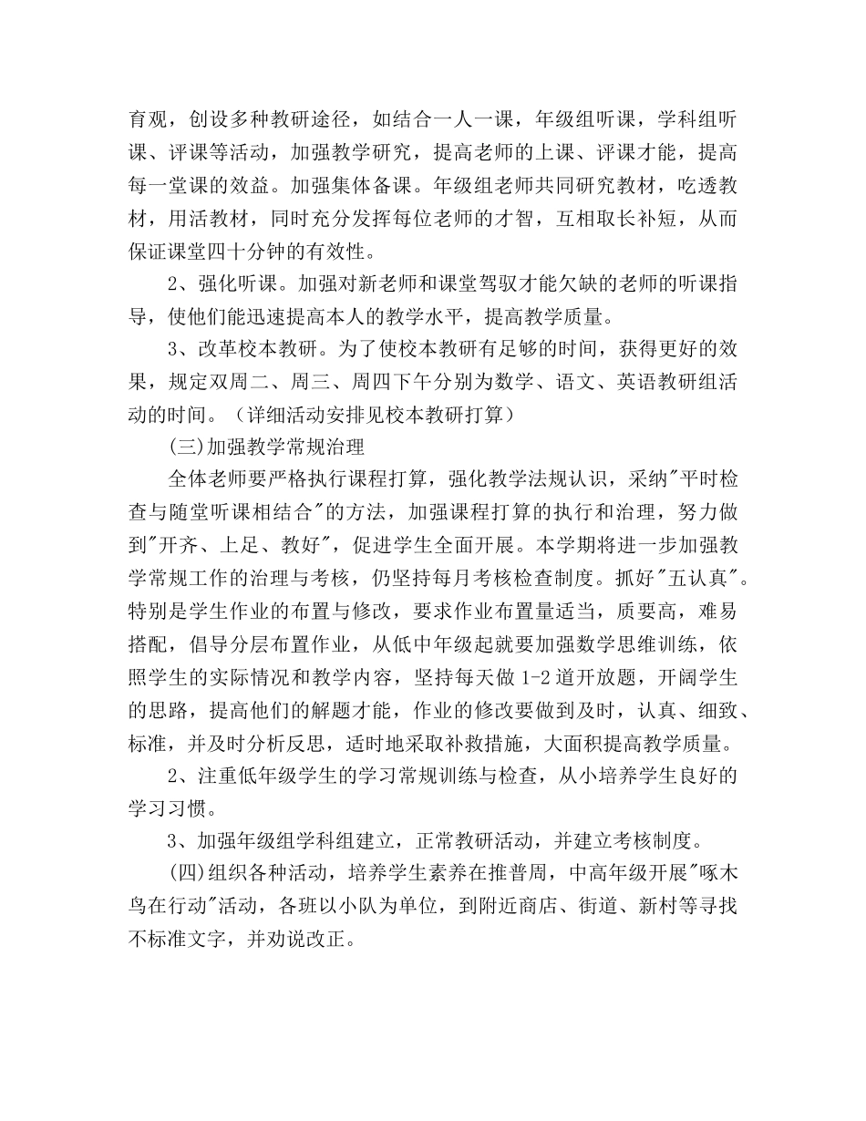 小学教学工作参考计划(2020学年第一学期) _第2页