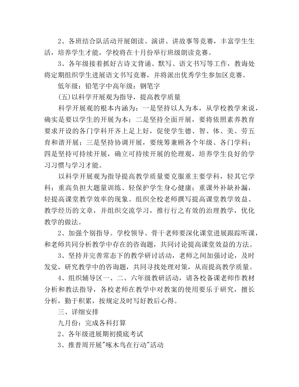 小学教学工作参考计划(2020学年第一学期) _第3页