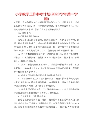 小学教学工作参考计划(2020学年第一学期) 