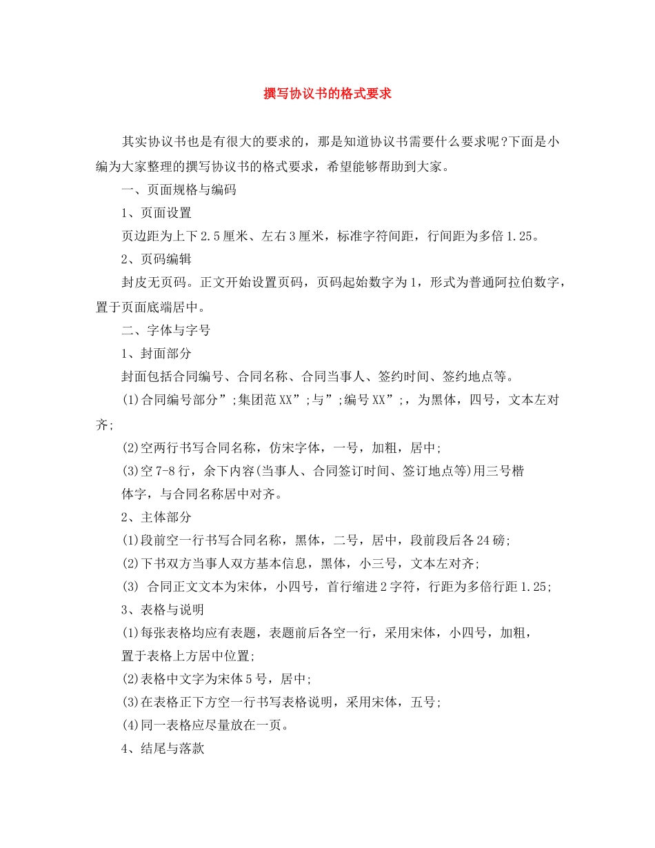 撰写协议书的格式要求 _第1页