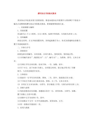 撰写协议书的格式要求 