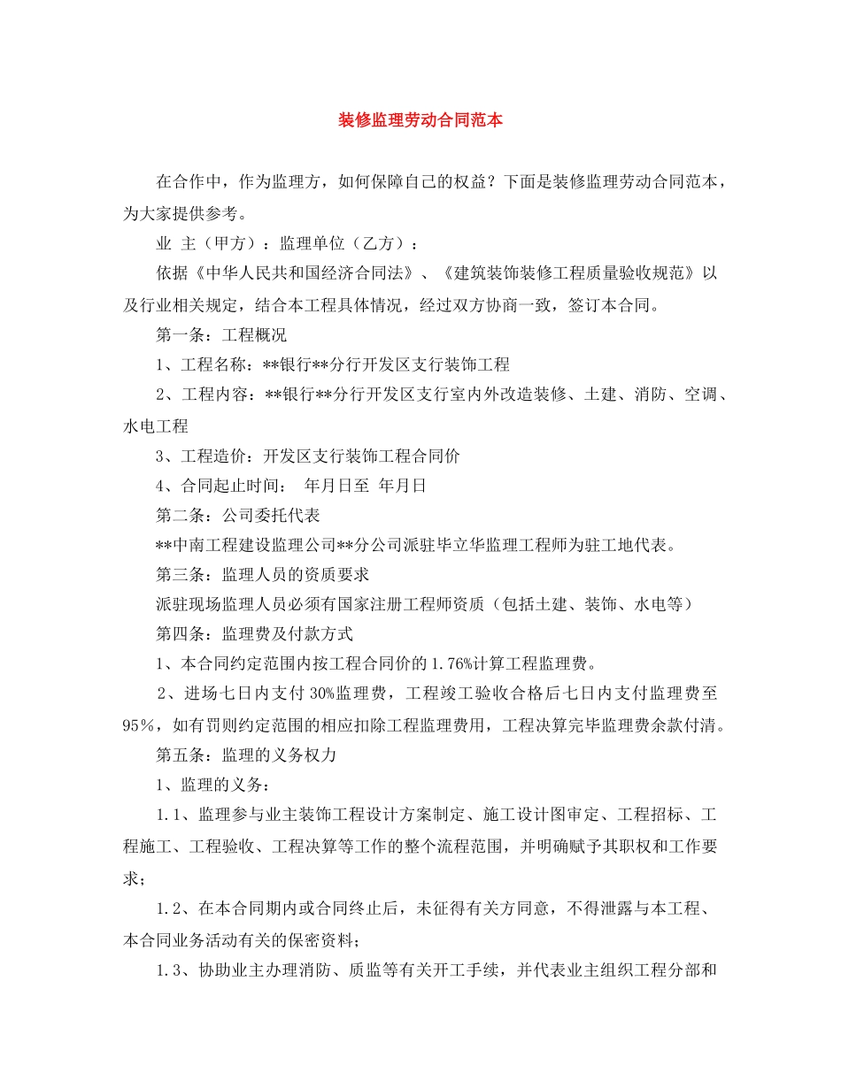 装修监理劳动合同范本 _第1页