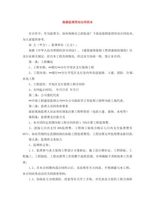 装修监理劳动合同范本 