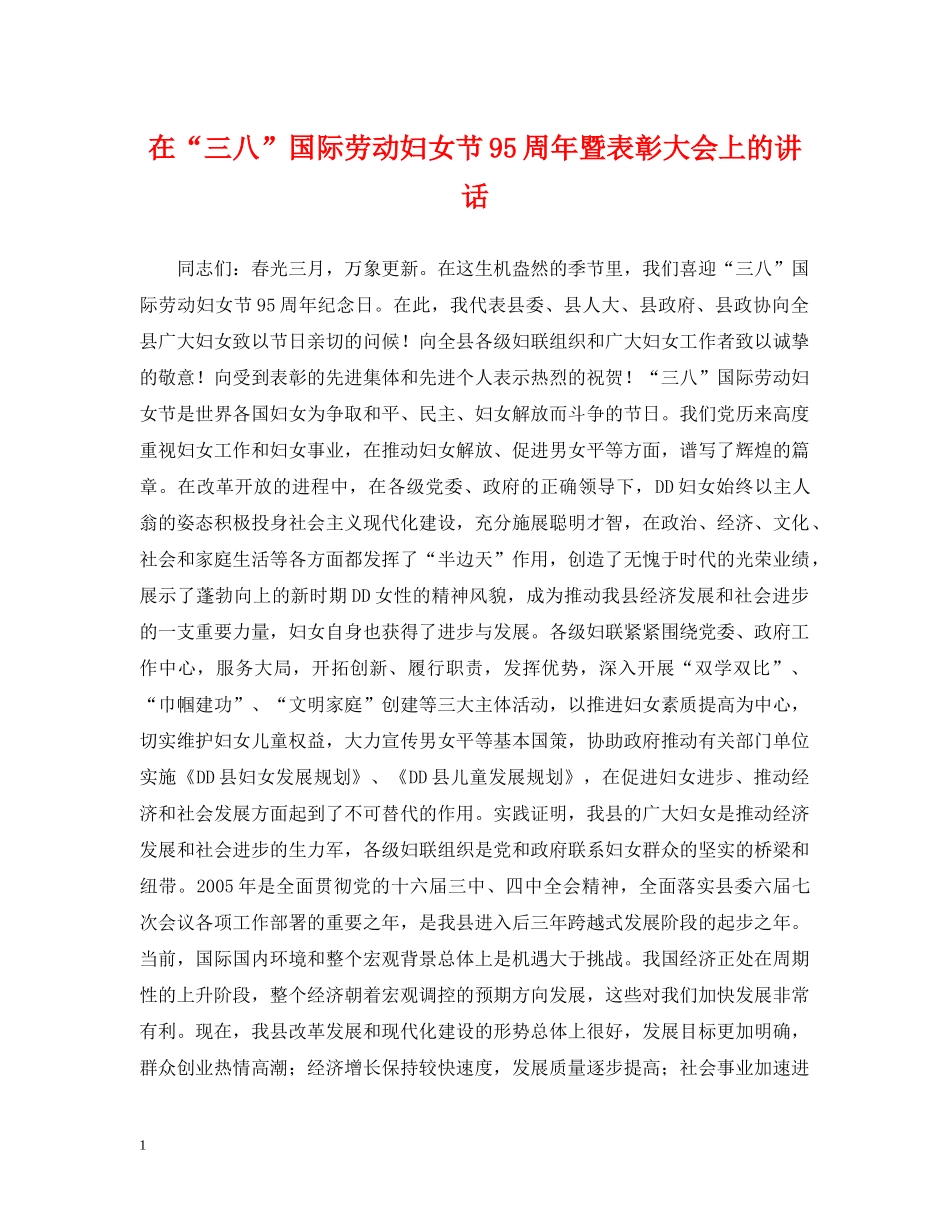 在“三八”国际劳动妇女节95周年暨表彰大会上的讲话 _第1页