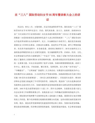 在“三八”国际劳动妇女节95周年暨表彰大会上的讲话 