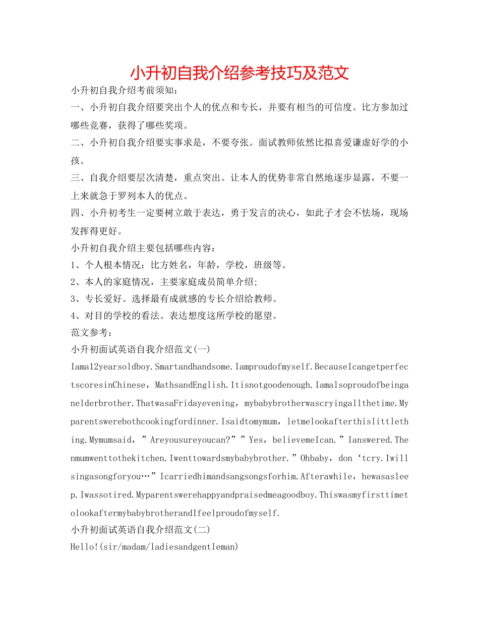 小升初自我介绍参考技巧及范文 _第1页