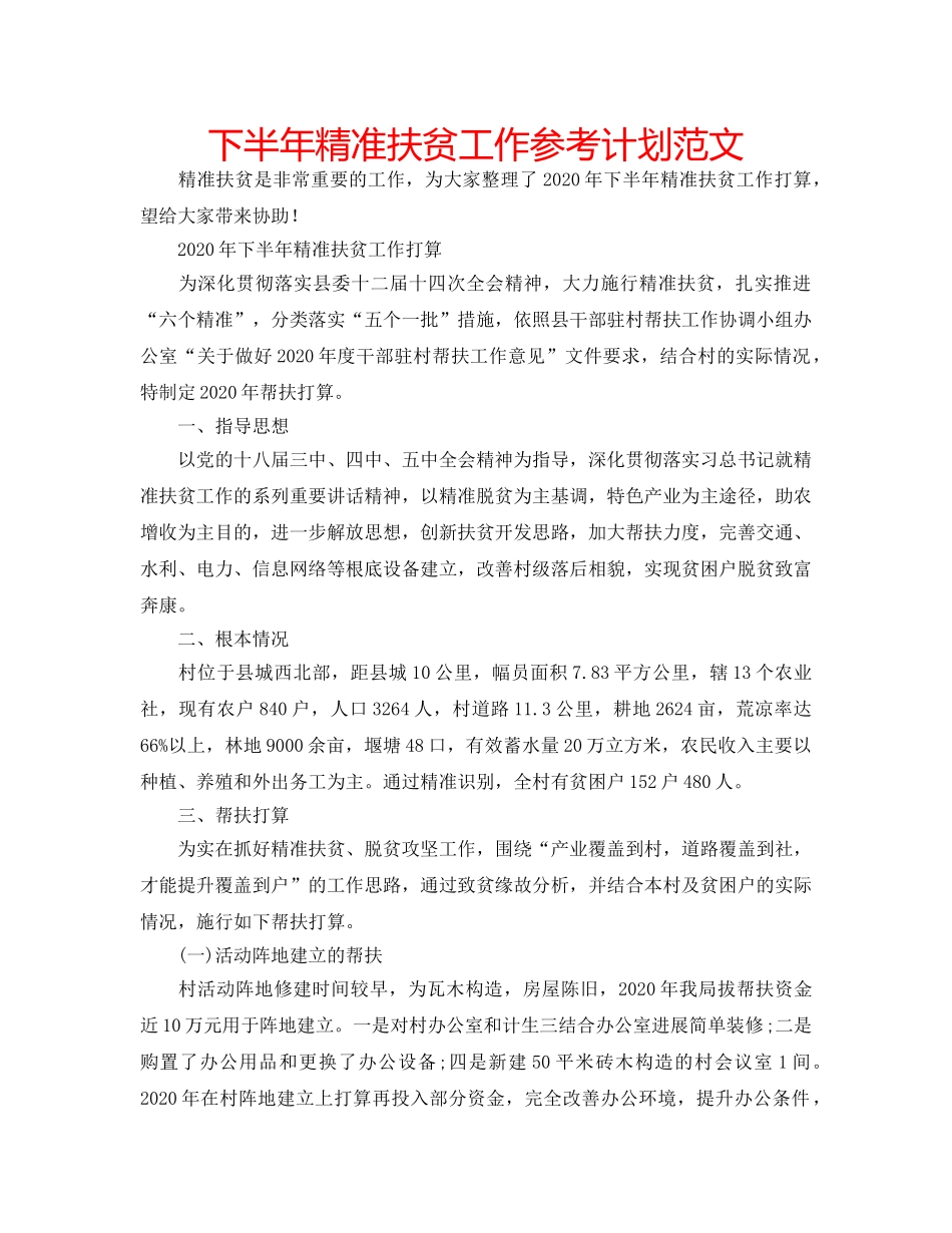下半年精准扶贫工作参考计划范文 _第1页