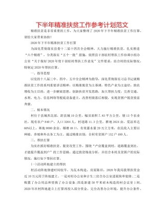下半年精准扶贫工作参考计划范文 