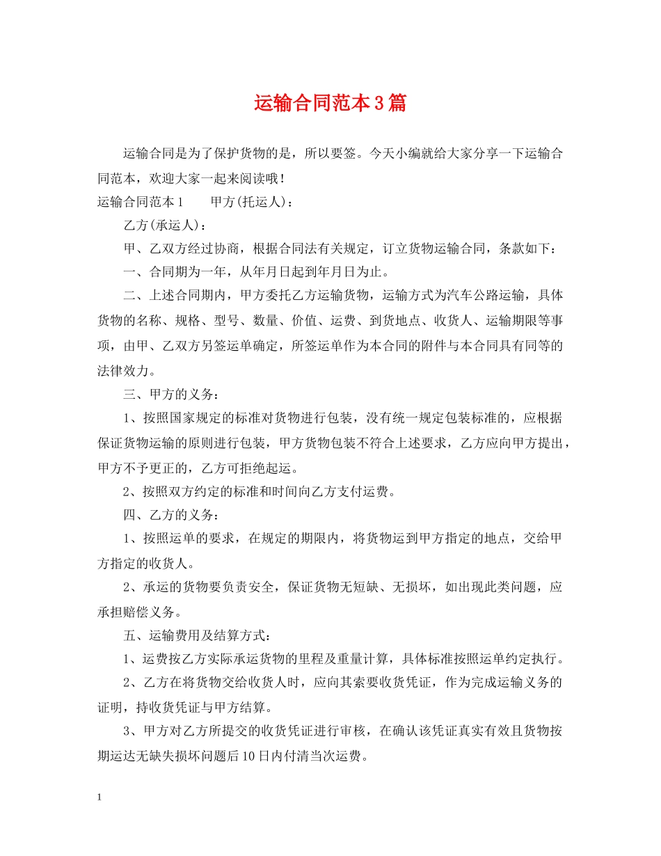 运输合同范本3篇 _第1页
