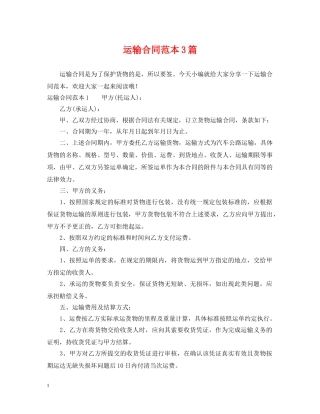 运输合同范本3篇 