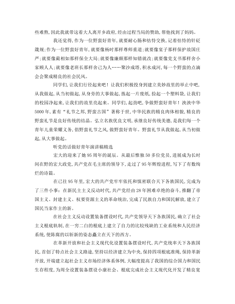 听党的话做好少年精选参考演讲稿 _第2页