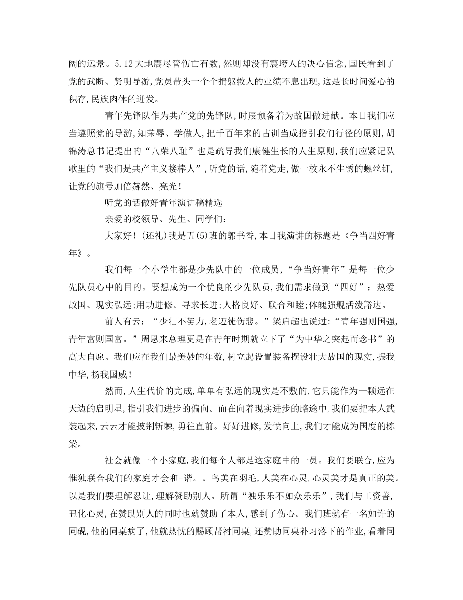 听党的话做好少年精选参考演讲稿 _第3页