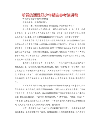 听党的话做好少年精选参考演讲稿 