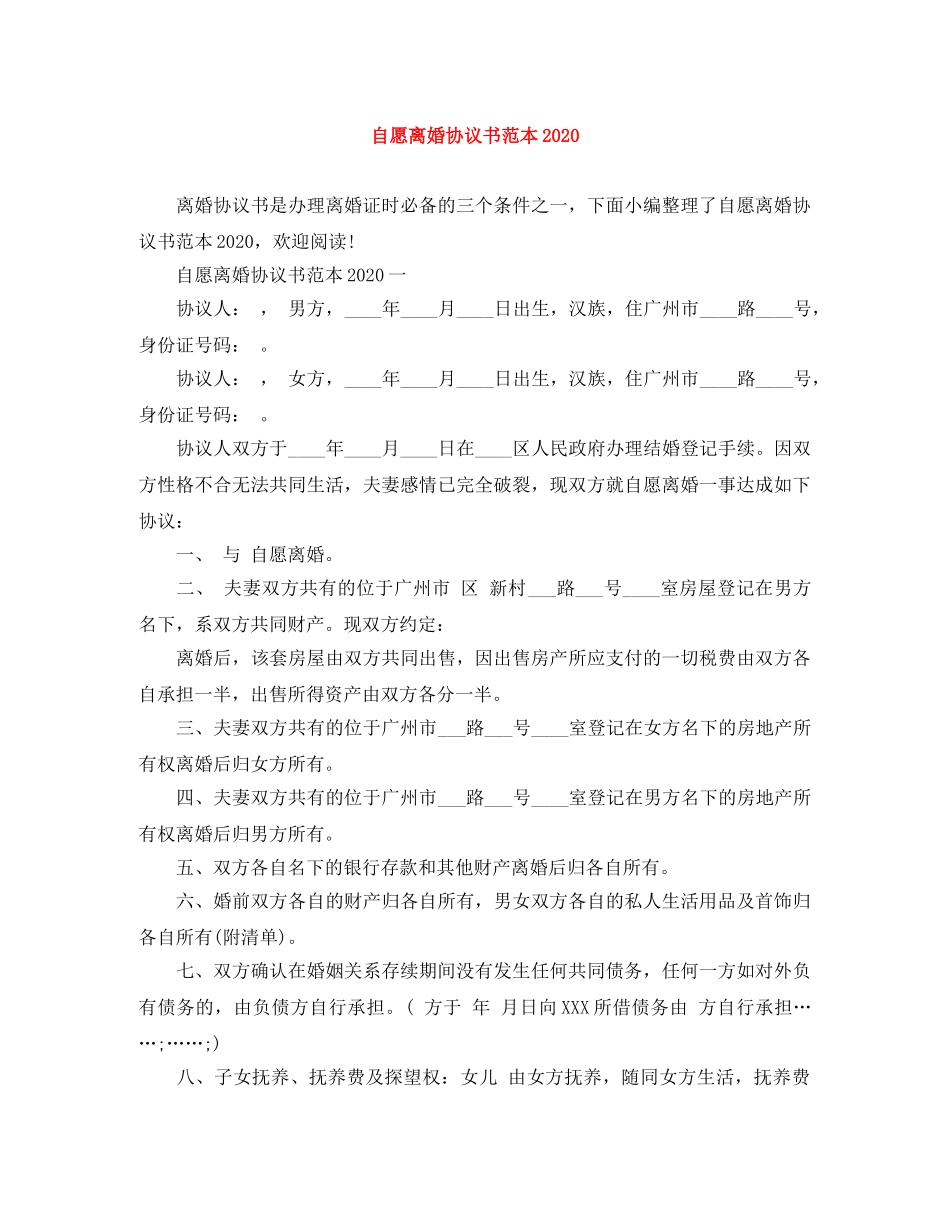 自愿离婚协议书范本2024(1) _第1页