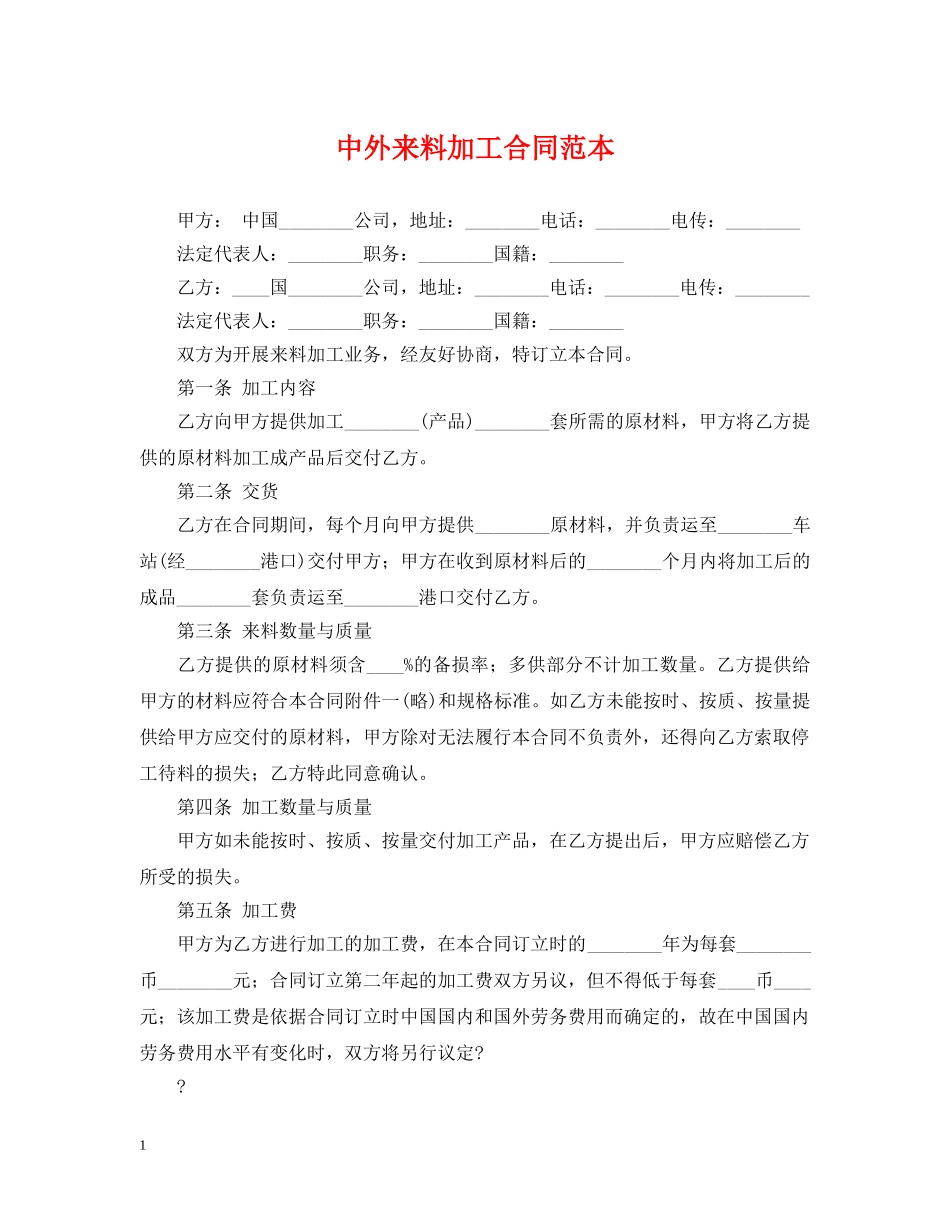 中外来料加工合同范本_第1页