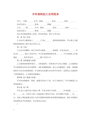 中外来料加工合同范本