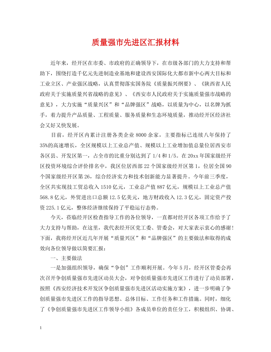 质量强市先进区汇报材料 _第1页