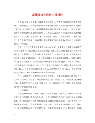 质量强市先进区汇报材料 