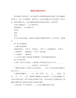 最新典当借款合同范本 