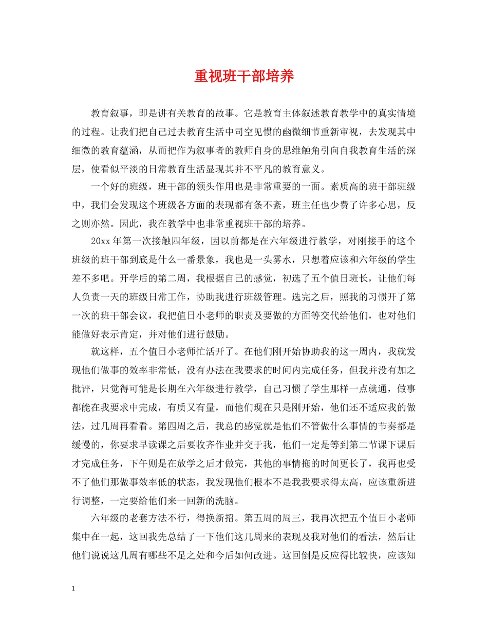 重视班干部培养 _第1页